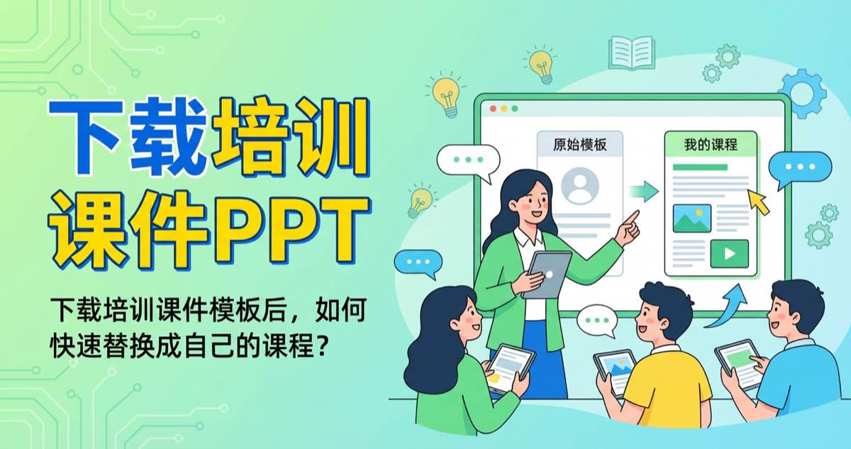 下载培训课件模板后,如何快速替换成自己的课程? 下载培训课件模板后,如何快速替换成自己的课程?