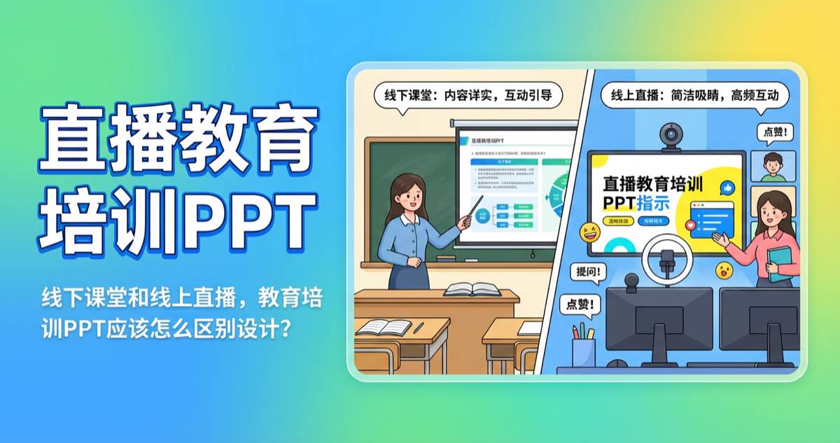 线下课堂和线上直播,教育培训PPT应该怎么区别设计? 线下课堂和线上直播,教育培训PPT应该怎么区别设计?