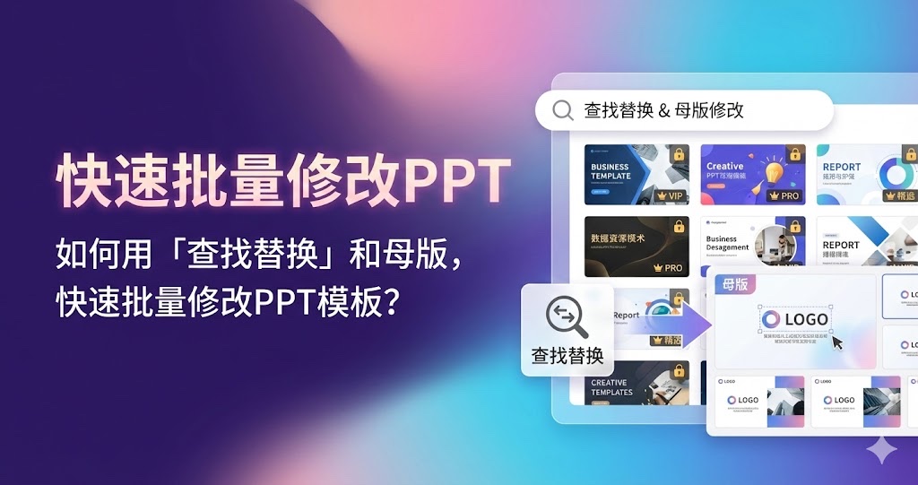 如何用「查找替换」和母版,快速批量修改PPT模板? 如何用「查找替换」和母版,快速批量修改PPT模板?