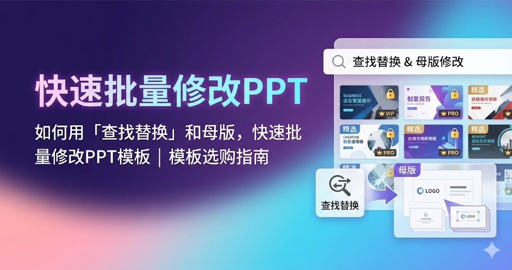 如何用「查找替换」和母版,快速批量修改PPT模板|模板选购指南 如何用「查找替换」和母版,快速批量修改PPT模板|模板选购指南