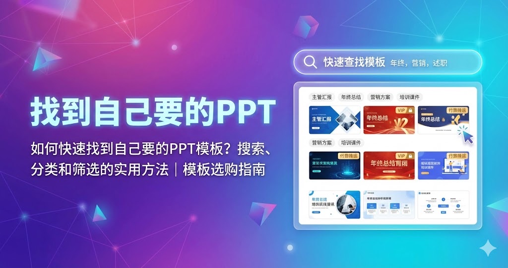 如何快速找到自己要的PPT模板?搜索、分类和筛选的实用方法|模板选购指南 如何快速找到自己要的PPT模板?搜索、分类和筛选的实用方法|模板选购指南